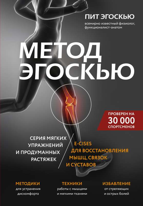 Egoscue metode. Mīksto vingrinājumu un pārdomātu stiepšanās sērija E-CISES muskuļu, saišu un locītavu atjaunošanai