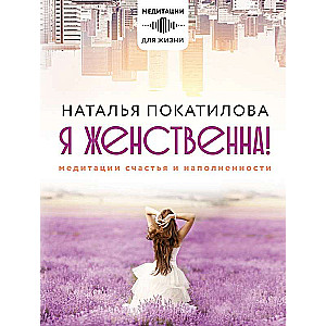 Es esmu sievišķīga! Laimes un piepildījuma meditācijas