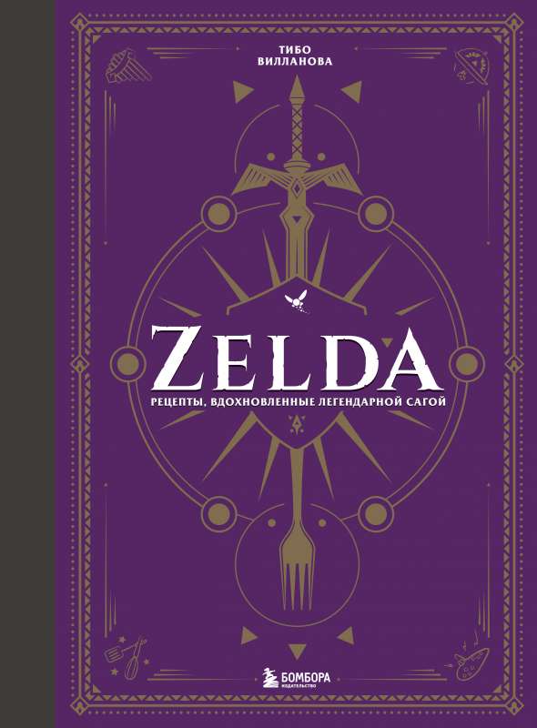 Zelda. Receptes, kas iedvesmojušās no leģendārās sērijas. Neoficiālā kulinārijas grāmata