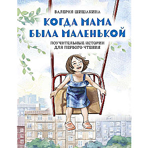 Kad mamma bija maza. Mācīgas stāsti pirmajai lasīšanai