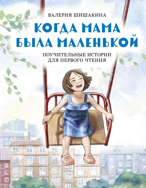 Kad mamma bija maza. Mācīgas stāsti pirmajai lasīšanai