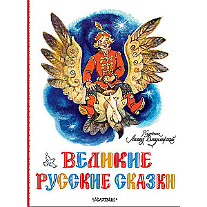 Lielās krievu pasakas.