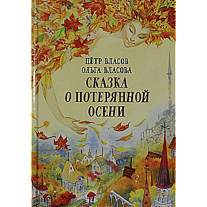 Pasaka par pazaudēto rudeni