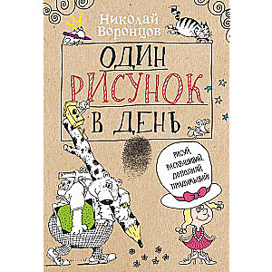 Один рисунок в день