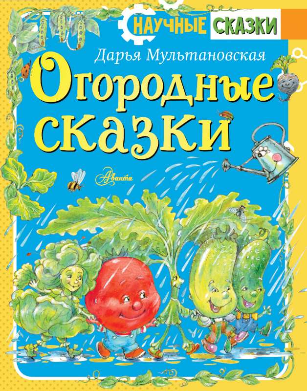Dārza pasakas