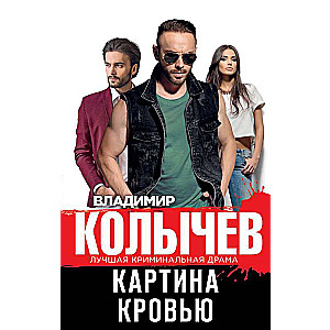 Картина кровью