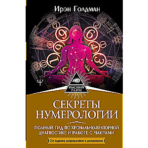 Numeroloģijas noslēpumi. Pilnīgs ceļvedis hronāli-vektoru diagnostikā un darbā ar čakrām