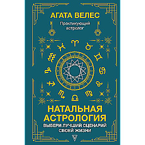 Натальная астрология: выбери лучший сценарий своей жизни