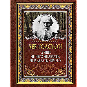 Лучше ничего не делать, чем делать ничего