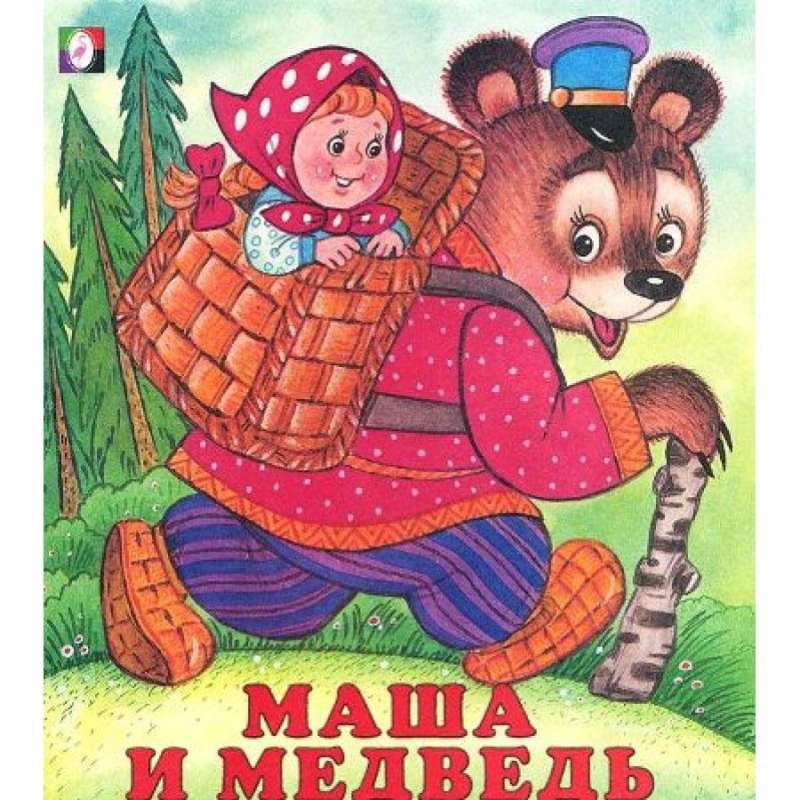 Маша и медведь 