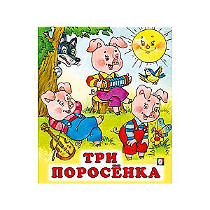 Trīs cūciņas