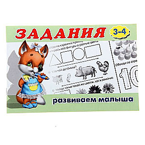 Krāsojamā grāmata ar uzdevumiem Attīstām mazuli: bērniem no 3 gadiem
