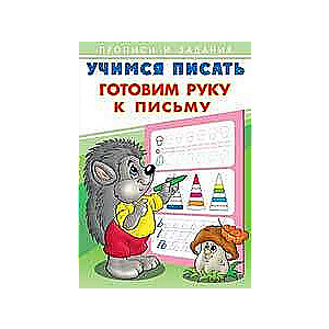 Mācāmies rakstīt. Sagatavojam roku rakstīšanai
