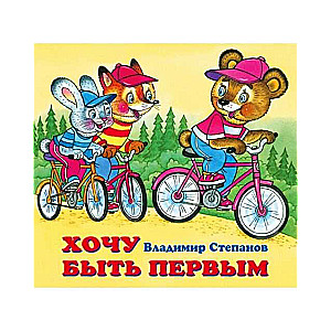 Gribu būt pirmais