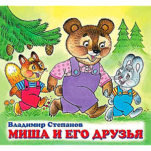 Misha un viņa draugi