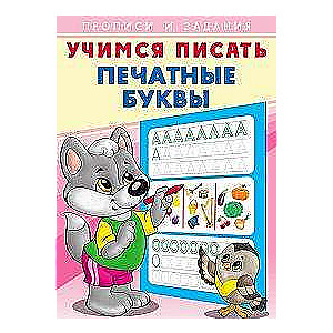 Mācāmies rakstīt. Drukātās burti