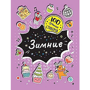 100 labāko uzlīmju. Ziemas