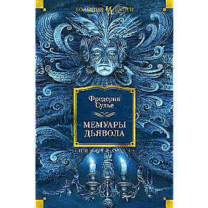 Dēmonu memuāri