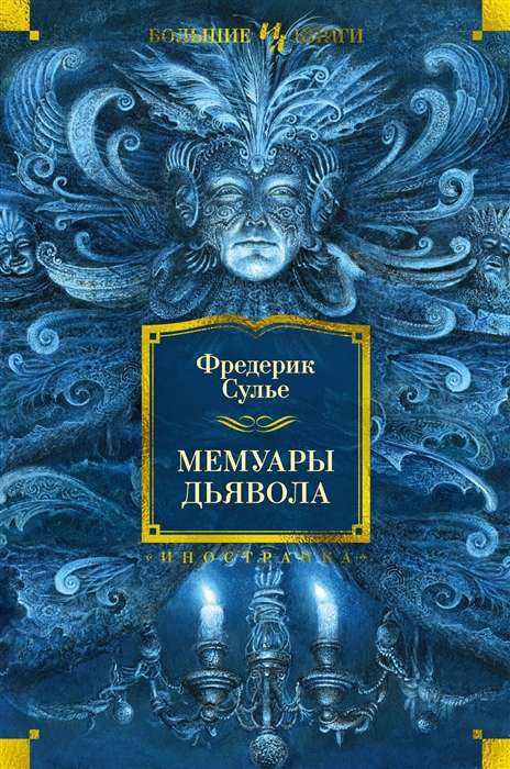 Dēmonu memuāri