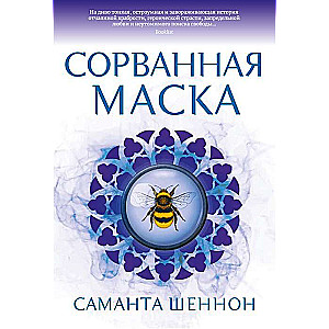 Сорванная маска
