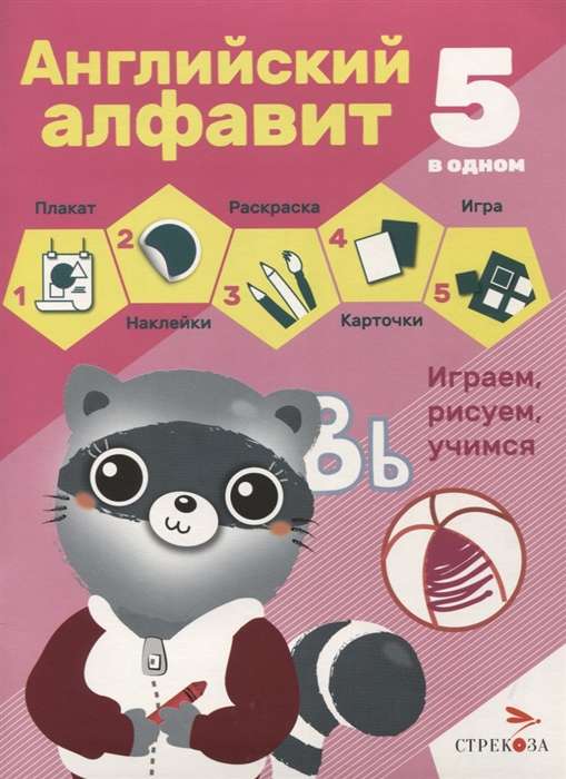 5 vienā. Angļu alfabēts