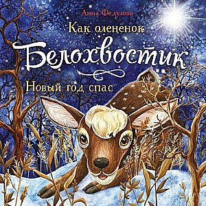 Kā briedēns Baltais astes Ziemassvētkus izglāba