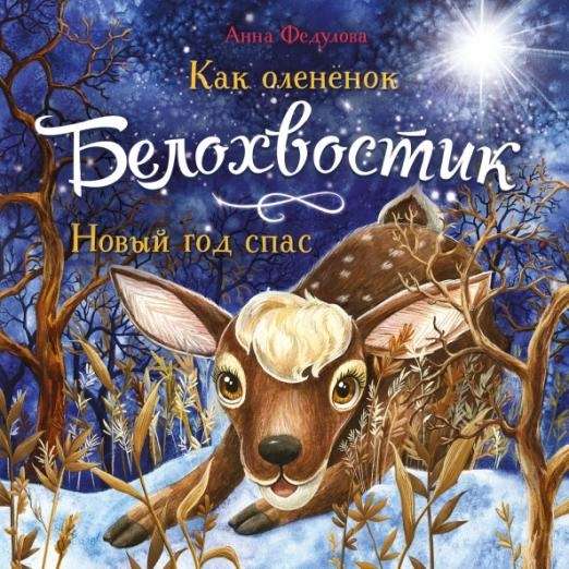 Kā briedēns Baltais astes Ziemassvētkus izglāba