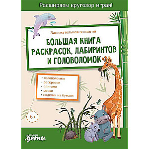 Aizraujoša zooloģija. Liela krāsojamo grāmatu, labirintu un mīklu grāmata