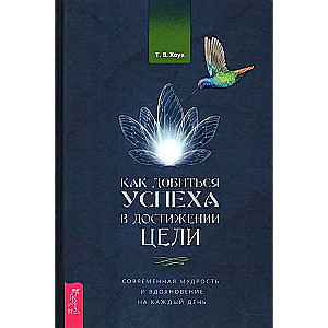 Kā panākt panākumus mērķa sasniegšanā. Mūsdienu gudrība un iedvesma katrai dienai