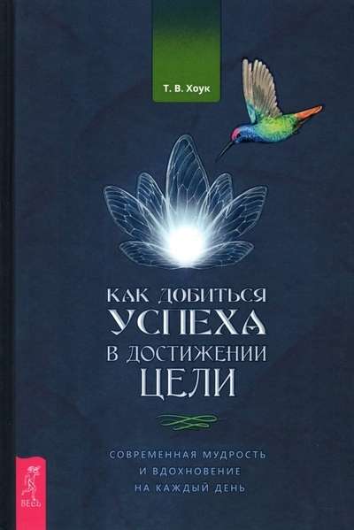 Kā panākt panākumus mērķa sasniegšanā. Mūsdienu gudrība un iedvesma katrai dienai