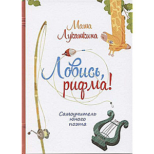 Lovi, rima! Pašmācības grāmata jaunajam dzejniekam