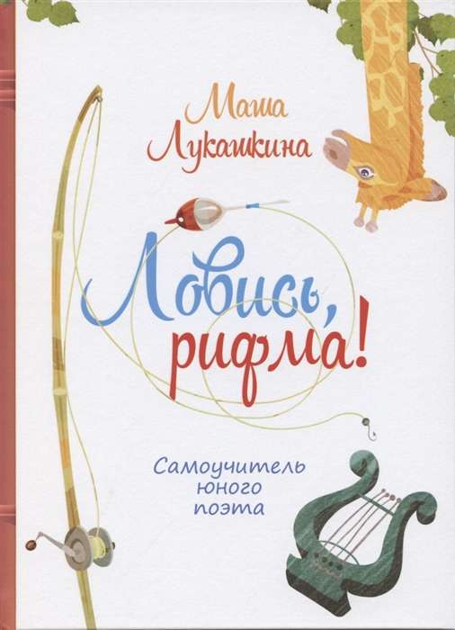 Lovi, rima! Pašmācības grāmata jaunajam dzejniekam