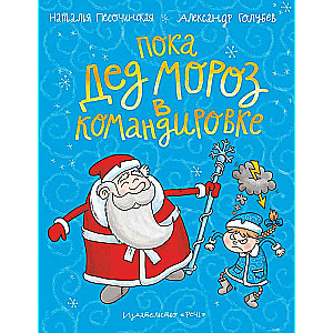 Kamēr Ziemassvētku vecītis komandējumā