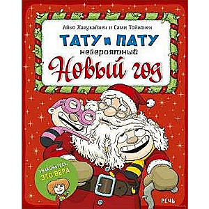 Tatu un Patu Neticami Jaunais gads