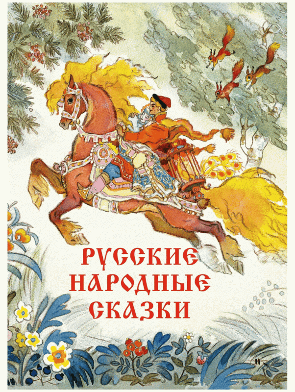 Русские народные сказки художник Николай Кочергин