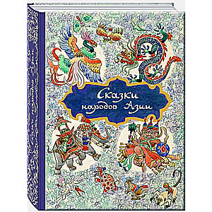 Pasakas no Āzijas tautām, ilustrējis N. Kočergins