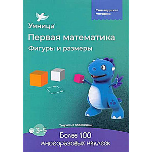 Figūras un izmēri. Darba burtnīca ar uzlīmēm. Matemātika bērniem no 3-5 gadiem
