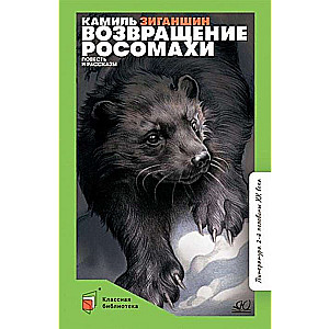 Atgriešanās rosomahai. Stāsts un stāsti