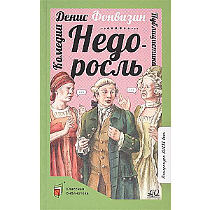 Nedorošļi. Komēdijas. Publicistika