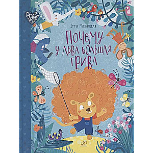 Kāpēc lauvas ir liela mēneša. Pasakas