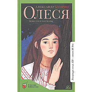Olesja. Stāsti un stāsti
