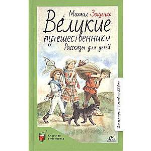 Lielie ceļotāji. Stāsti bērniem