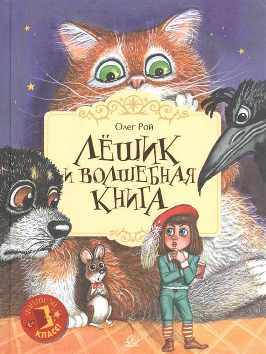Lešiks un burvju grāmata. Pasaku stāsts