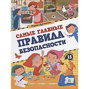 Visnopietnākie drošības noteikumi. Dzejoļi, mīklas, uzdevumi