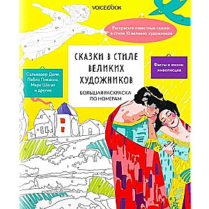 Liela krāsošana pēc numuriem Pasakas lielo mākslinieku stilā