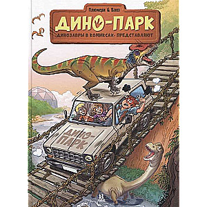 Dino-parks. 2. daļa. Autors Arno Plumeri