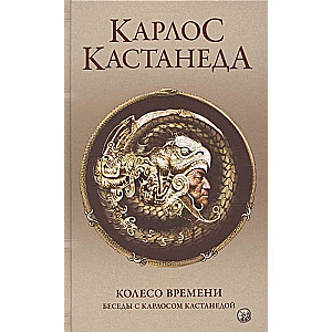 Kastaneda. Sāk. 5 sējumos. 6. sējums. Laika rats/Sarunas ar Karlosu K.