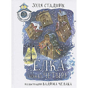 Egle numurs četri. Pasakas Celtnieku alejā