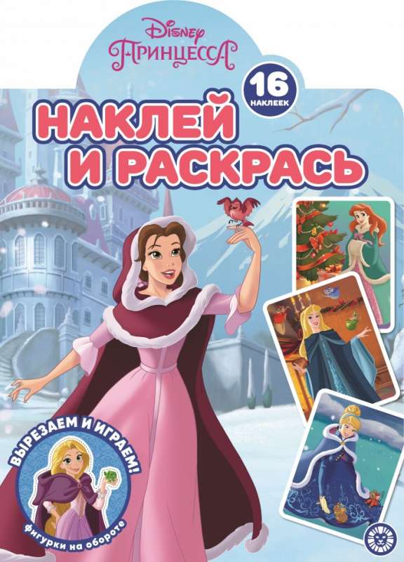 Uzliec un krāso! Disney princese