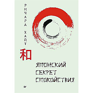 Japāņu noslēpums mieram